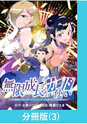 無限成長のカード使い～無限にスキルをゲットしてダンジョン攻略で成り上がる～【分冊版】 （3） (マンガBANGコミックス)