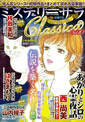 ミステリーサラClassica10（ミステリーブラン2024年11月号増刊）