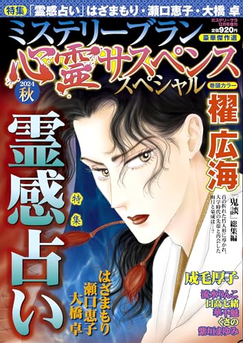 心霊サスペンススペシャル2024秋（ミステリーサラ2024年12月号増刊）