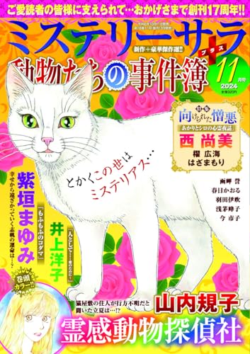 ミステリーサラ2024年11月号