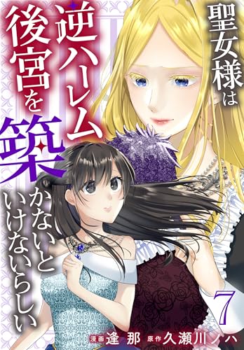 聖女様は逆ハーレム後宮を築かないといけないらしい【おまけ描き下ろし付き】 7 (花とゆめコミックススペシャル)
