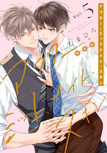 アフター・ミッドナイト・スキン【小冊子vol.2付特装版】 5 (花丸コミックス)