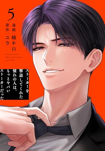 ストーカーを撃退してくれた憧れの人は、もっとヤバいストーカーだった【おまけ描き下ろし付き】 5 (花とゆめコミックススペシャル)