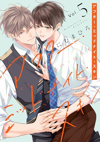 アフター・ミッドナイト・スキン【通常版】 5 (花丸コミックス)