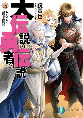 大伝説の勇者の伝説18　みんなが昼寝王国民 (富士見ファンタジア文庫)