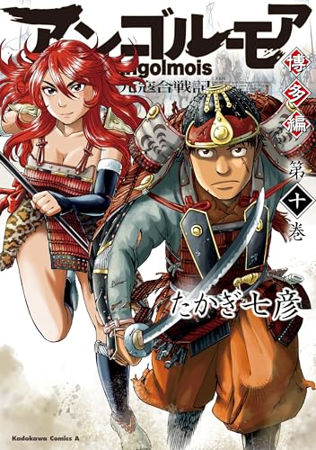 アンゴルモア　元寇合戦記　博多編　(10) (角川コミックス・エース)