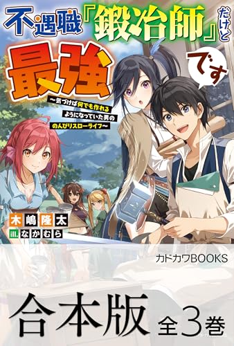 【合本版】不遇職『鍛冶師』だけど最強です　~気づけば何でも作れるようになっていた男ののんびりスローライフ~　全3巻 (カドカワbooks)