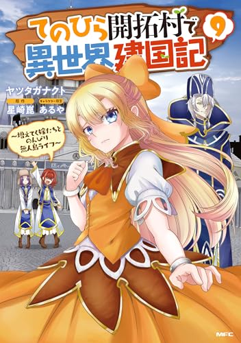 てのひら開拓村で異世界建国記〜増えてく嫁たちとのんびり無人島ライフ〜 9巻 表紙