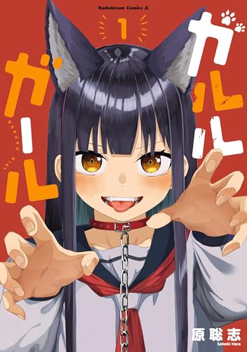 ガルルガール 1巻 表紙