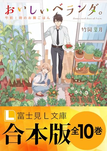 【合本版】おいしいベランダ。 (富士見l文庫)