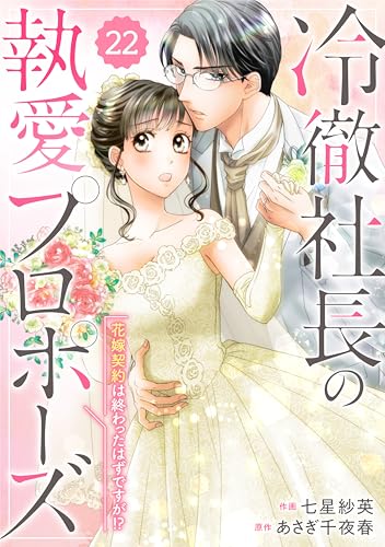 comic Berry&rsquo;s冷徹社長の執愛プロポーズ～花嫁契約は終わったはずですが！？～22巻 (Berry&rsquo;s COMICS)