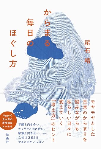 からまる毎日のほぐし方 (扶桑社books)