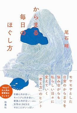 からまる毎日のほぐし方（単行本）
