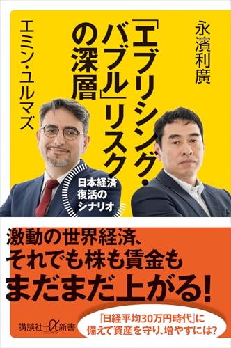 「エブリシング・バブル」リスクの深層　日本経済復活のシナリオ (講談社+α新書)