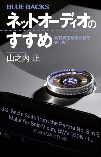 ネットオーディオのすすめ　高音質定額制配信を楽しもう (ブルーバックス)