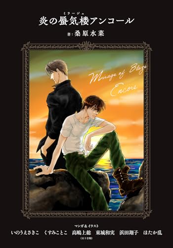 【電子オリジナル】炎の蜃気楼アンコール (集英社コバルト文庫)