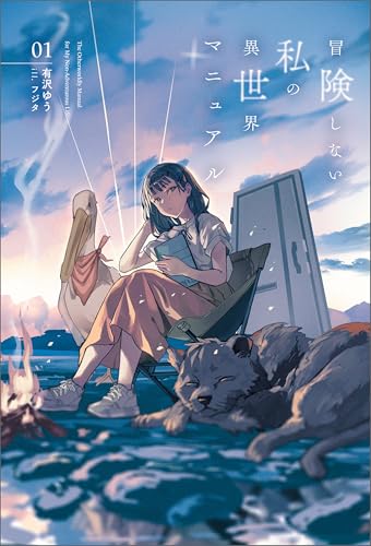 冒険しない私の異世界マニュアル(サーガフォレスト)1