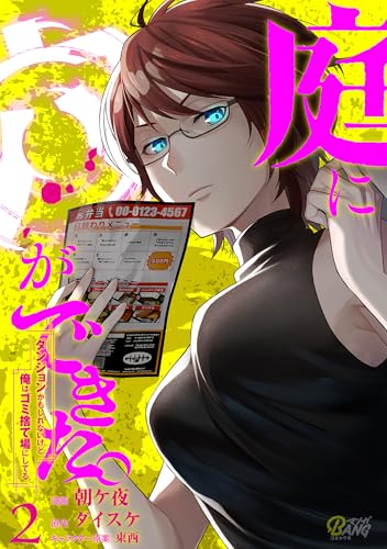 庭に穴ができた。ダンジョンかもしれないけど俺はゴミ捨て場にしてる 2巻 表紙