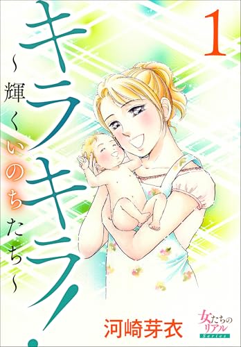 キラキラ!~輝くいのちたち~ 1 (女たちのリアル)