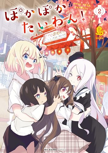 ぽかぽかたいわん! 2 (mfc キューンシリーズ)