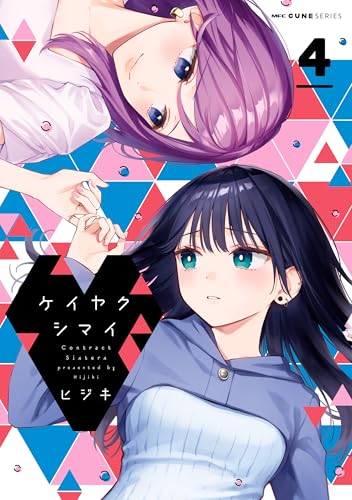 ケイヤクシマイ 4 (mfc キューンシリーズ)