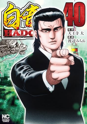 白竜ＨＡＤＯＵ　40 白竜HADOU