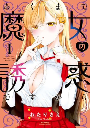 あくまで魔女の誘惑ですから【特典ペーパー付き】 (1) (バンブーコミックス 異世界bc)