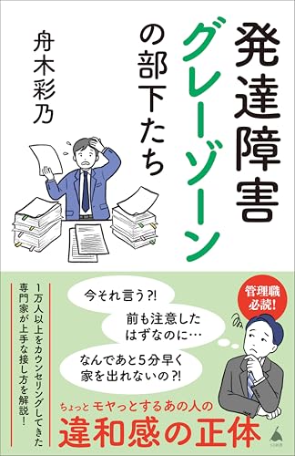発達障害グレーゾーンの部下たち (sb新書)