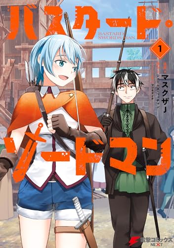 バスタード・ソードマン 1 (電撃コミックスnext)