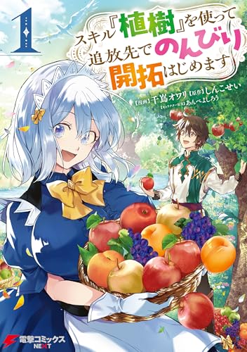 スキル『植樹』を使って追放先でのんびり開拓はじめます 1巻 表紙
