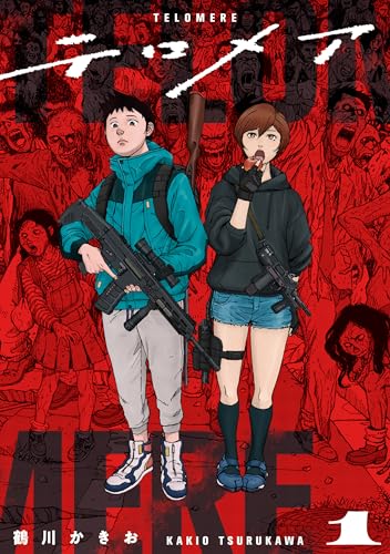 テロメア 1巻 表紙