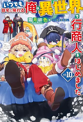 【電子版限定特典付き】いつでも自宅に帰れる俺は、異世界で行商人をはじめました10 (ＨＪノベルス)