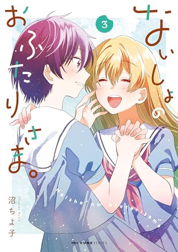 ないしょのおふたりさま。 3 (mfc キューンシリーズ)