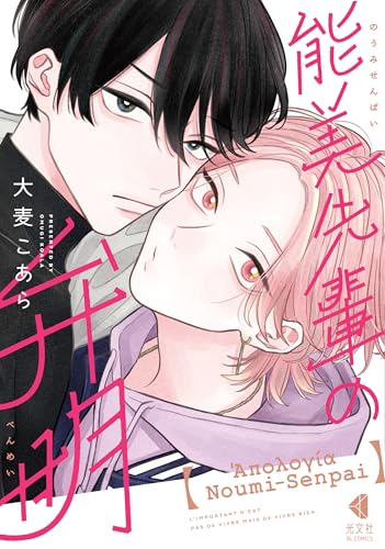 能美先輩の弁明 (光文社 BL COMICS / Vinyl)