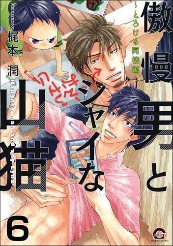 傲慢男とシャイな山猫（分冊版） 【第6話】 (GUSH COMICS)