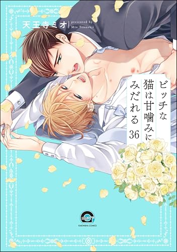 ビッチな猫は好奇心に勝てない（分冊版） 【第36話】 (GUSH COMICS)