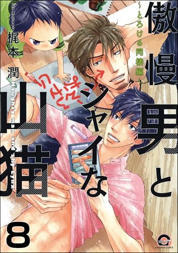 傲慢男とシャイな山猫（分冊版） 【第8話】 (GUSH COMICS)
