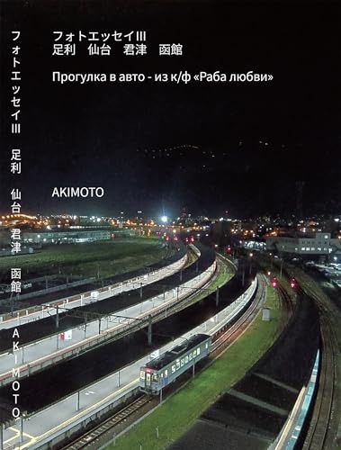 フォトエッセイⅲ 足利 仙台 君津 函館: прогулка в авто - из к/ф «раба любви»