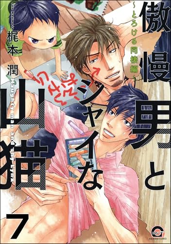 傲慢男とシャイな山猫（分冊版） 【第7話】 (GUSH COMICS)