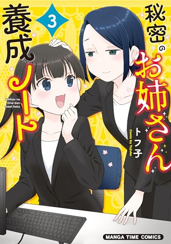 秘密のお姉さん養成ノート　３巻 (まんがタイムコミックス)