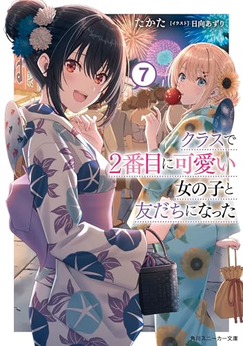 クラスで２番目に可愛い女の子と友だちになった【電子版】７ (角川スニーカー文庫)