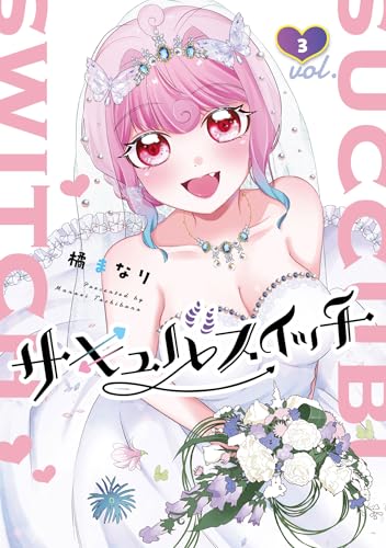 サキュバスイッチ 3巻 表紙