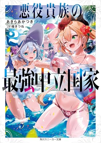 悪役貴族の最強中立国家2【電子特別版】 (角川スニーカー文庫)