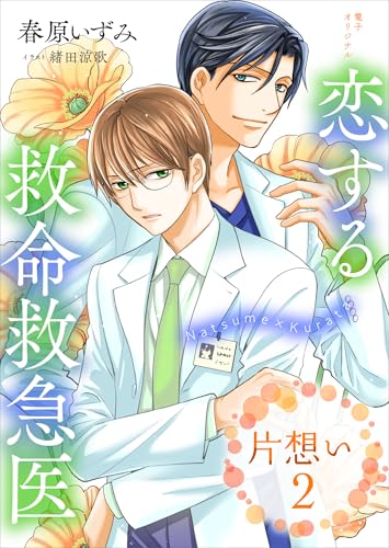 恋する救命救急医　片想い２　【電子オリジナル】 (講談社X文庫)