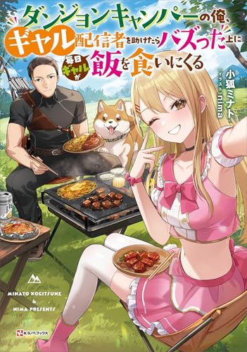ダンジョンキャンパーの俺、ギャル配信者を助けたらバズった上に毎日ギャルが飯を食いにくる (kラノベブックス)