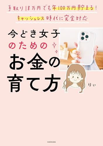 手取り18万円でも年100万円貯まる!　キャッシュレス時代に完全対応　今どき女子のためのお金の育て方