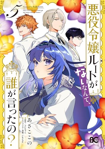 悪役令嬢ルートがないなんて、誰が言ったの？ 5巻 表紙