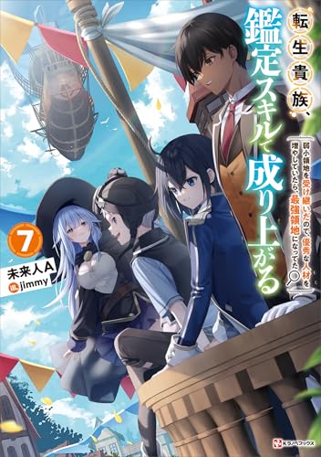 転生貴族、鑑定スキルで成り上がる7　~弱小領地を受け継いだので、優秀な人材を増やしていたら、最強領地になってた~ (kラノベブックス)