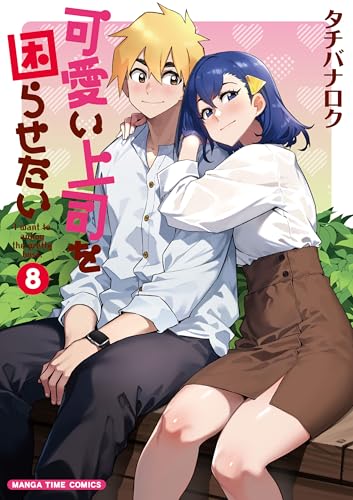 可愛い上司を困らせたい　８巻【Amazon.co.jp限定描き下ろし特典付き】 (まんがタイムコミックス)