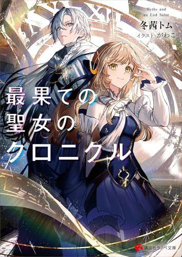 最果ての聖女のクロニクル　【電子特典付き】 (講談社ラノベ文庫)